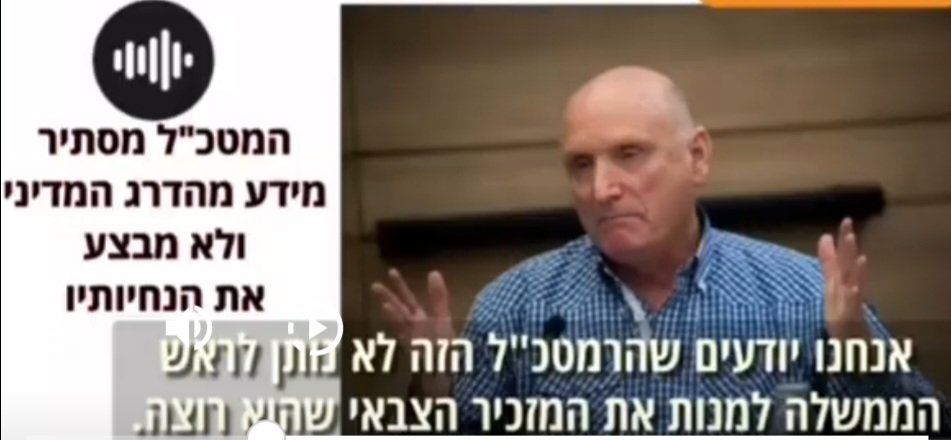 חודשים לפני ,ברדוגו ובריק משוחחים ברדיו.
ברדוגו מציין בפניו שהרמטכל  לא נותן לביבי למנות את המזכיר הצבאי שהוא רוצה
ובריק מציין שהרמטכל מסתיר מידע מהדרג המדיני ולא מבצע את הנחיותיו.
את התוצאות קיבלנו עכשיו!