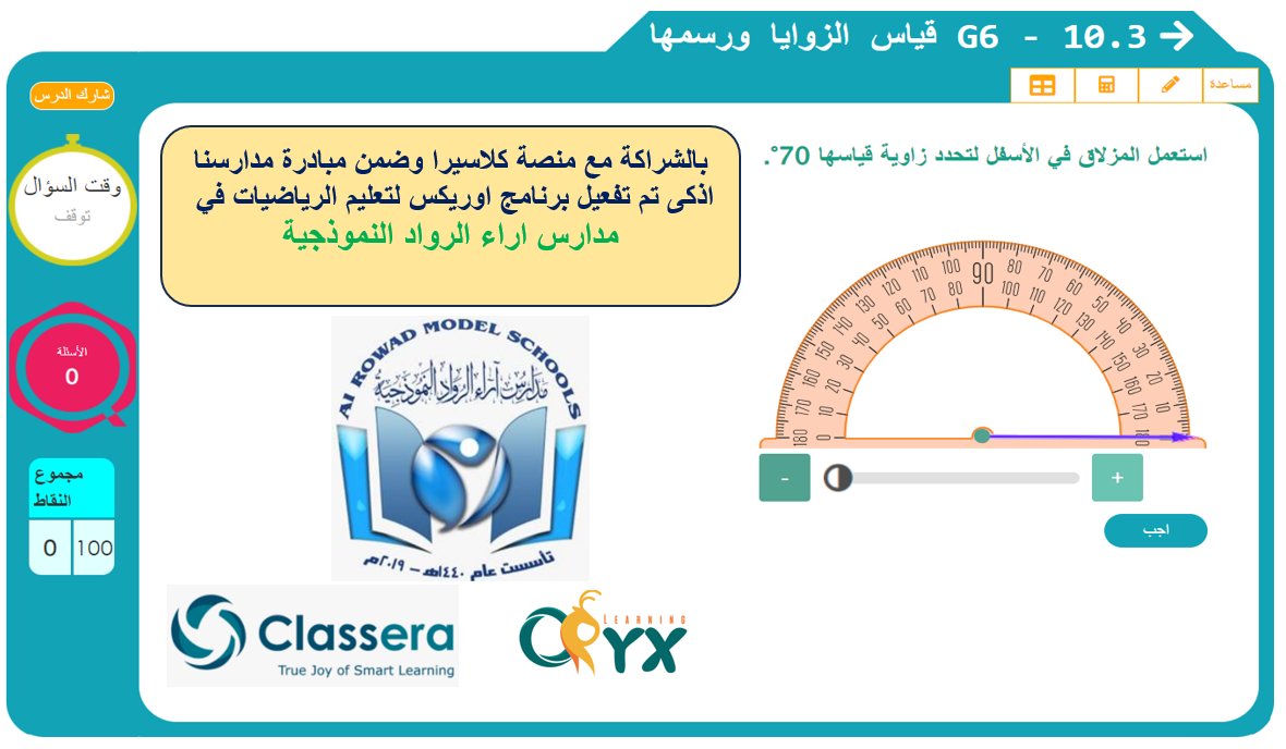 مدارس آراء الرواد النموذجية - تبوك
الادارة الناجحة تبحث عن التميز لطلابها
بالشراكة مع منصة كلاسيرا ضمن مبادرة مدارسنا اذكي ,تم تفعيل برنامج اوريكس للرياضيات في مدارس آراء الرواد كاول مدرسة تستخدم اوريكس في تبوك- المنطقة الشمالية
me.classera.com
ar.oryxlearning.com/question/maths…