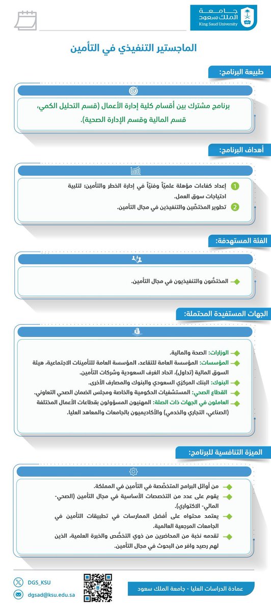 _KSU's tweet photo. عمادة الدراسات العليا بـ #جامعة_الملك_سعود:

إتاحة برنامج الماجستير التنفيذي في التأمين في ديسمبر المقبل.
برنامج متخصص ومشترك بين أقسام كلية إدارة الأعمال ذات العلاقة، لتأهيل القدرات البشرية وتزويدها بالمهارات اللازمة في تطبيقات التأمين. https://t.co/1vs9rBEf0r