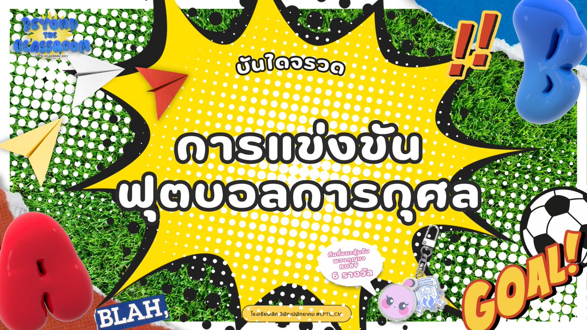 LPTS_CM's tweet photo. 💡
การแข่vขันฟุตบoล
#BeyondTheClassroom_LPTS
การแข่งขันฟุบoลเพื่อกๅรกุศลรอบคัดเลือกนักกีฬา ที่มาพร้อมเหล่านักเตะมากฝีมือจากทั้งสองทีม เกาะขอบสนามกันไว้ได้เลยเพราะเกมนี้มันส์ ❕ โดยเกมที่ใช้แข่งขันได้แก่ ‘เกมบันไดจรวด’ ⚽️🚀
GAME START AT 4 PM https://t.co/W7dg8ZWm8d