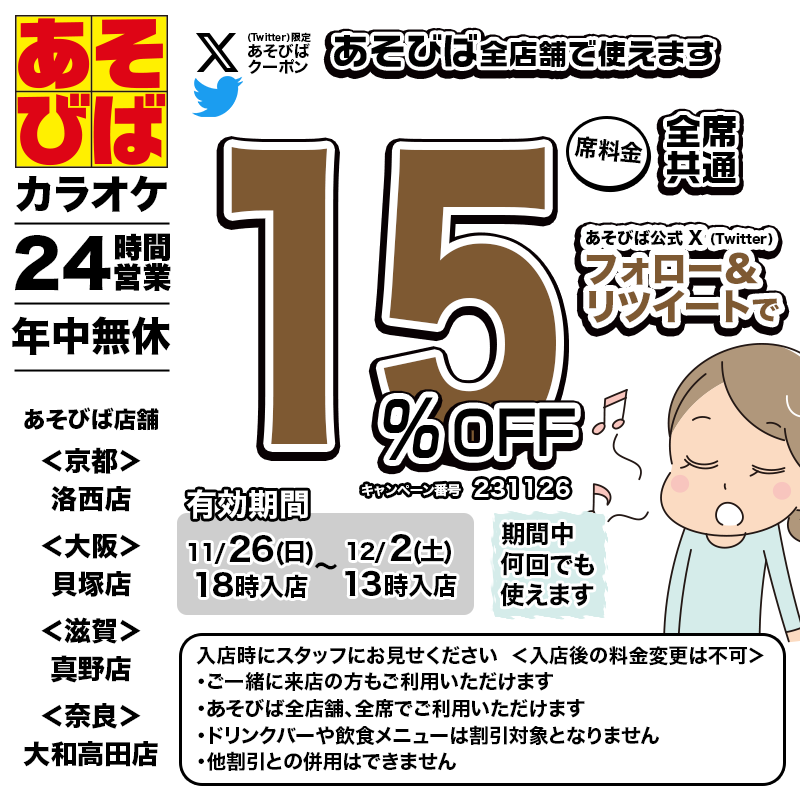asovivaOFFICIAL's tweet photo. 🈹今週使える＜15%OFFクーポン＞です♪
本日18時から、期間中何回でも使えます！
フォロー＆リツイート（リポスト）してご利用ください！
#あそびば #クーポン #割引 #カラオケ #京都 #大阪 #滋賀 #奈良 https://t.co/cUWimwPPpM