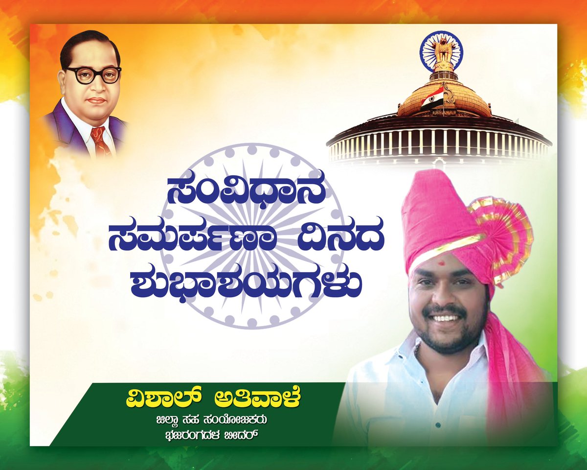 athiwale's tweet photo. ಪ್ರಜಾಪ್ರಭುತ್ವ, ಸಹಬಾಳ್ವೆ, ವೈವಿಧ್ಯತೆಯಲ್ಲಿ ಏಕತೆಯಂತಹ ಮಹತ್ವದ ಮೌಲ್ಯಗಳನ್ನು ಕಾಪಾಡುವ ಶಕ್ತಿಯಾದ ಭಾರತ ಸಂವಿಧಾನ ದಿನದ ಹಾರ್ದಿಕ ಶುಭಾಶಯಗಳು.
ಸಂವಿಧಾನದ ಆಶಯಗಳು ಇನ್ನಷ್ಟು ಬೇರೂರಲಿ, ಸಂವಿಧಾನದ ಶಕ್ತಿಯೂ ಹೆಚ್ಚಲಿ. ರಾಷ್ಟ್ರೀಯತೆ, ಏಕತೆ, ಸಮಾನತೆ, ಸೋದರತೆಯಂತಹ ಸಂವಿಧಾನದ ಮೌಲ್ಯಗಳನ್ನು ಎತ್ತಿ ಹಿಡಿಯೋಣ. 
#ConstitutionDay2023 https://t.co/BBtu4MURHH