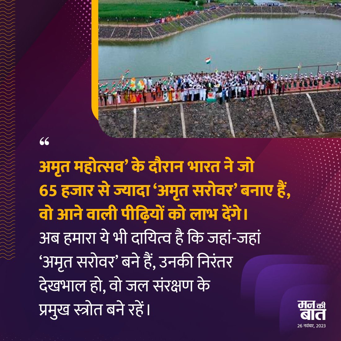 जल का संरक्षण करना जीवन को बचाने से कम नहीं है।

#MannKiBaat #AmritSarovar