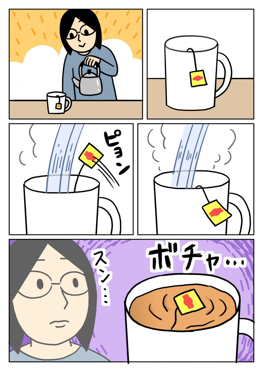 ティーバッグの持つ部分も、お湯に浸かっちゃう事があります。
#漫画 #日常 