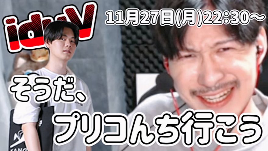 idyV_OPENREC's tweet photo. ˗ˋˏ 📣サブスク配信のお知らせ

🗓11月27日(月)22：30～
📺OPENRECチャンネル
https://t.co/ByYpL83tUj

もしうさがプリコ家に初訪問！🏡
九州の美味しいものを食べてご機嫌な二人が見れるかも…!?

も「いつもうちにお邪魔されてるんでね」
プ「邪魔だと思ってたん？」

__*✽.

ぜひご視聴ください✨ https://t.co/xTuc2Rb5DM