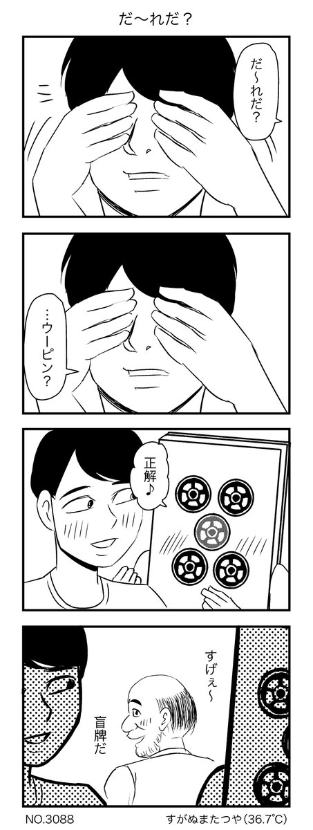 だ〜れだ?