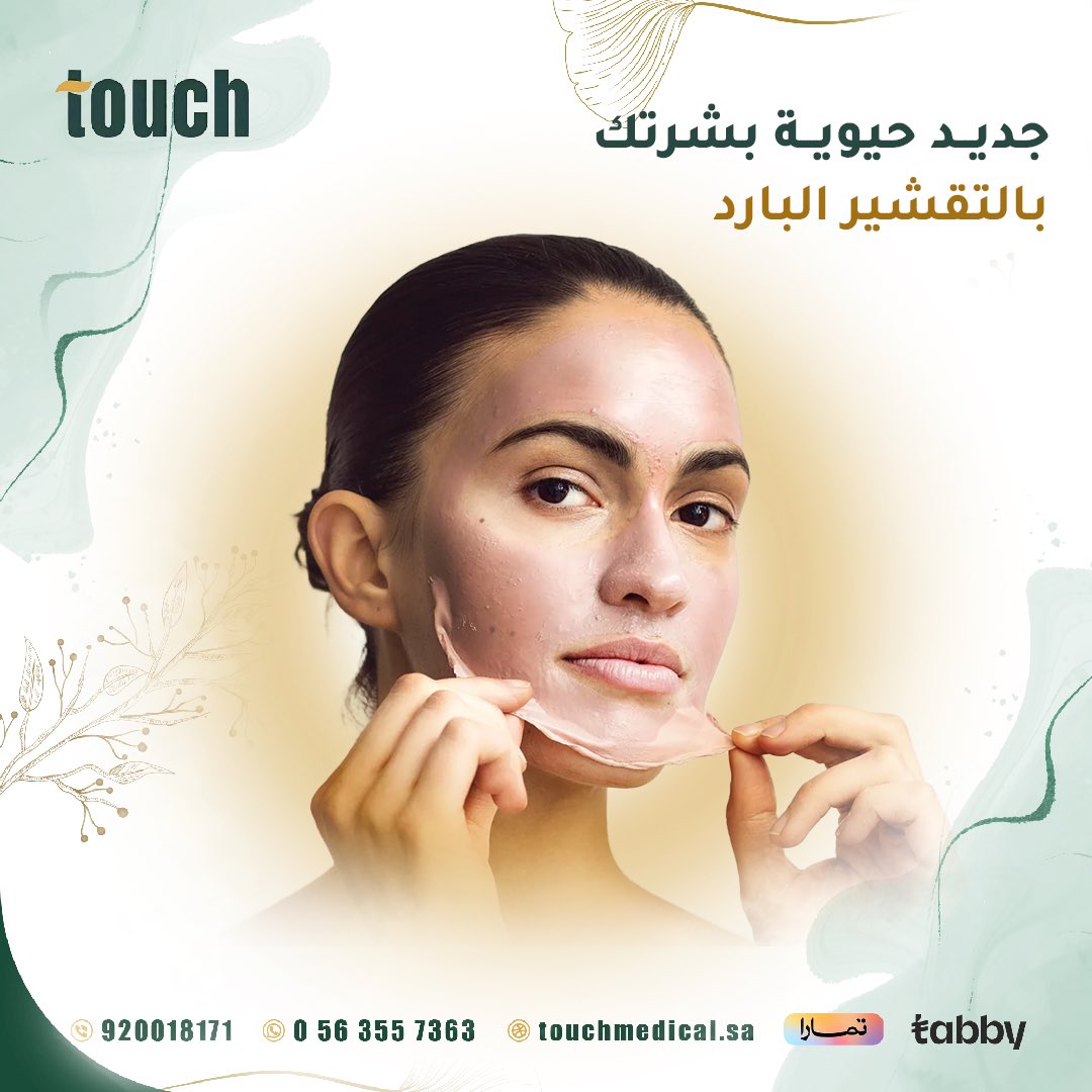 touchmedical1's tweet photo. التقشير البارد يساعد على

✔️إزالة الجلد الميت والأوساخ والرؤوس السوداء والبيضاء

✔️إنتاج الكولاجين عندما يظهر الجلد الجديد وهذا يؤدي إلى توحيد لون البشرة

✔️ ترطيب البشرة وتغذيتها https://t.co/oVbZwDhuTd