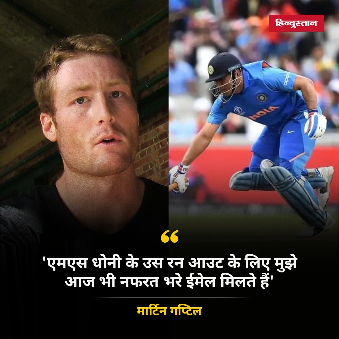 Live_Hindustan's tweet image. न्यूजीलैंड के दिग्गज क्रिकेटर मार्टिन गप्टिल ने दावा किया है कि एमएस धोनी के वर्ल्ड कप 2019 के सेमीफाइनल के उस रन आउट के लिए मुझे आज भी नफरत भरे ईमेल मिलते हैं। भारत में मुझे प्यार नहीं मिलता।

#martinguptill #msdhoni #worldcup2019

यहां पढ़ें पूरी खबर - tinyurl.com/3ybjza4f