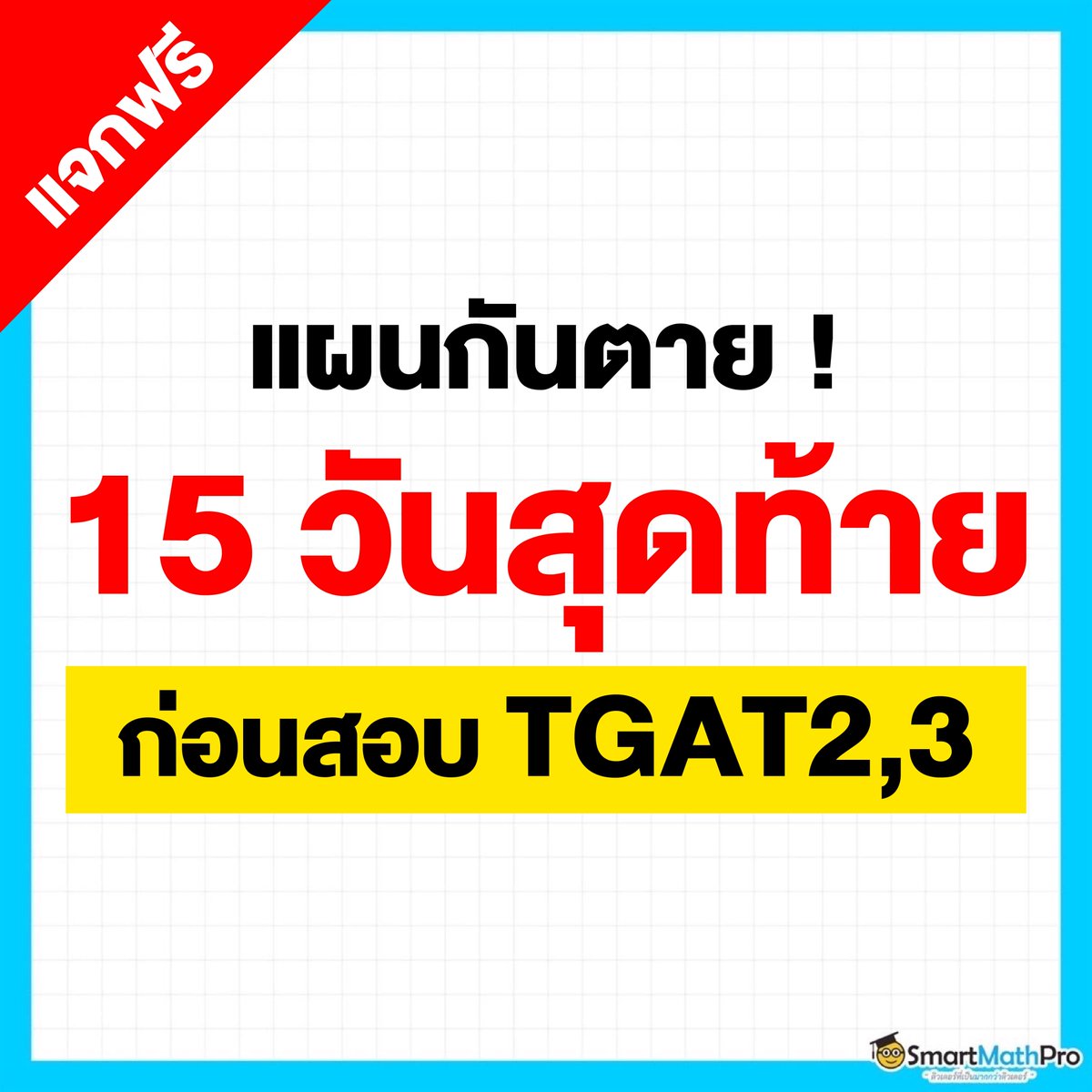 สู้ไปกับ #dek70 !!! tweet media