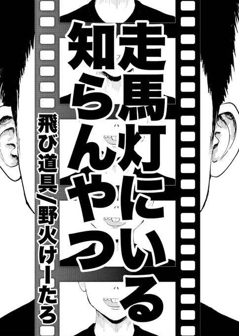 コミティアで頒布する漫画の試し読みです。  知らん奴が走馬灯に出てくる話(1/4)