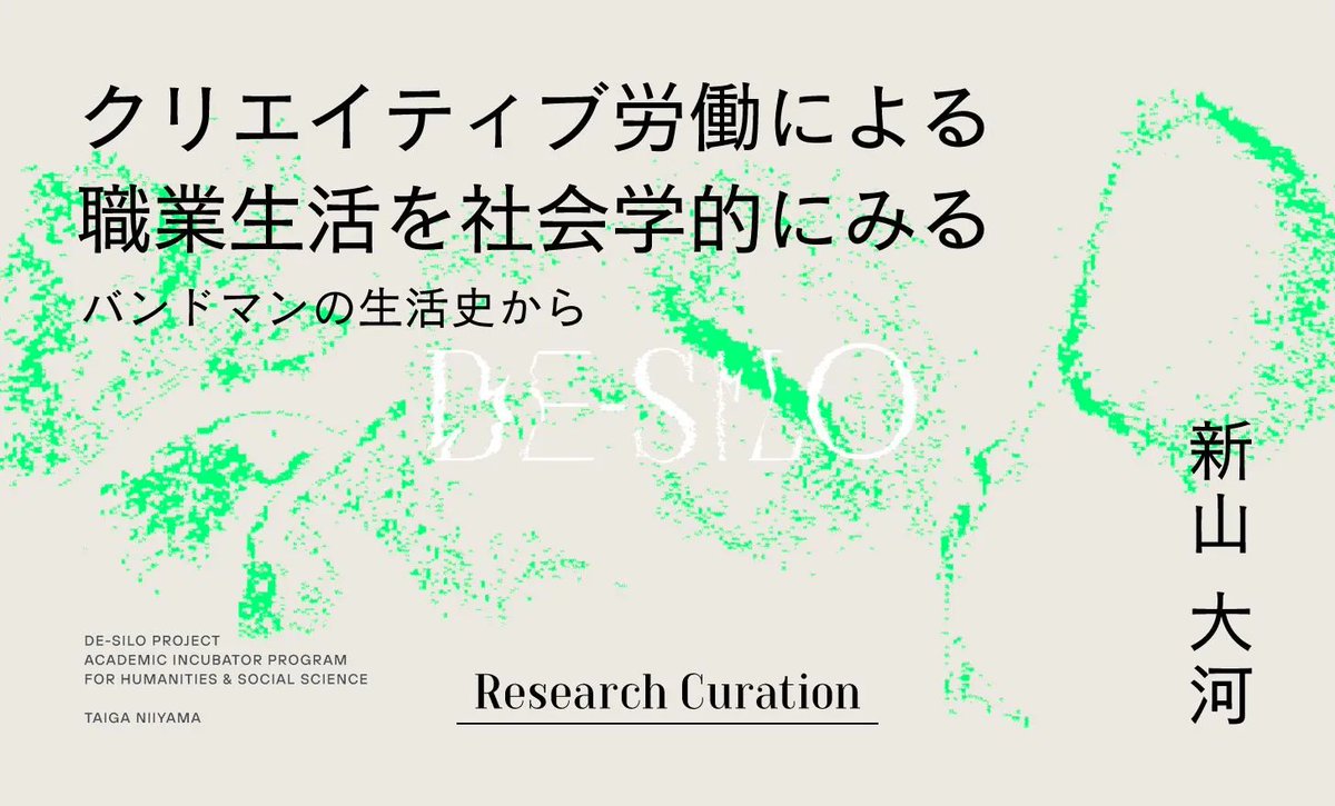 desilo_jp's tweet photo. 【New!】クリエイティブ労働による職業生活を社会学的にみる──バンドマンの生活史から｜新山大河

創作活動を生業にする人々は、いかにして生活の不安や苦境を乗り越えているのか。「バンドマン」の生活史調査から、クリエイティブ労働の実態に迫る新山さんの研究を紹介。
https://t.co/MuRpCcjrkZ https://t.co/3vhHeutXal