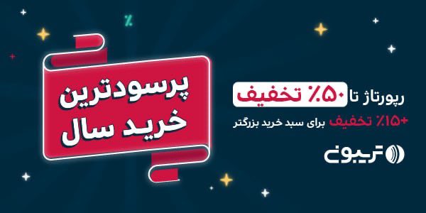 💢از ۱ الی ۱۴ آذر پرسودترین خرید سال را در تریبون تجربه کنید. 

🔻تا ۵۰٪ تخفیف خرید #رپورتاژ_آگهی
🔻تا ۱۵٪ تخفیف بیشتر برای کمپین‌های بزرگتر/برای تعداد رپورتاژهای بیشتر در سبد خرید
🔻تخفیف‌های سورپرایزی با واردکردن ایمیل

ورود به جشنواره👇🏻
tribn.ir/2Nh6rD
#تریبون