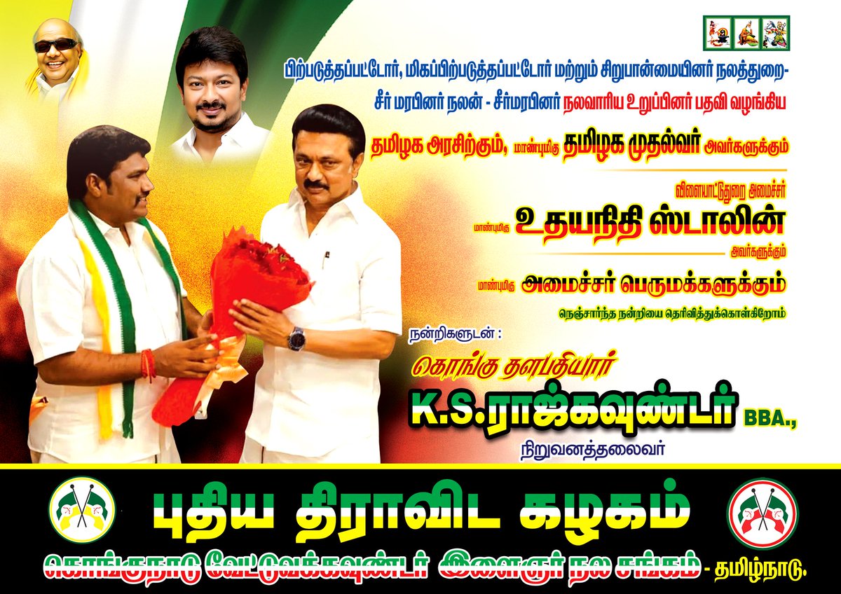 KSRAJGOUNDERPD1's tweet photo. புதிய திராவிட கழக நிறுவனதலைவராகிய எனக்கு வாரிய உறுப்பினர் பதவி வழங்கிய தமிழக அரசிற்கும் தமிழக முதல்வர் அவர்களுக்கும்
விளையாட்டுதுறை அமைச்சர் உதயநிதி அவர்களுக்கும், அமைச்சர் பெருமக்களுக்கும் நெஞ்சார்ந்த நன்றியை தெரிவித்துக் கொள்கிறேன்...💐💐
@mkstalin @Udhaystalin @DMKITwing https://t.co/dj2jBeXnlJ