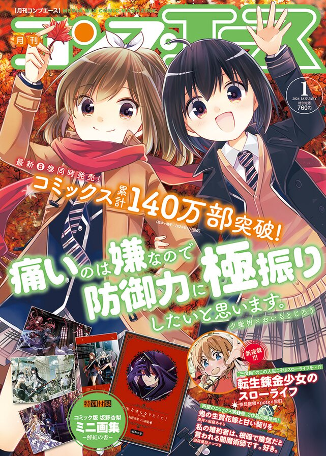 発売中のコンプエース1月号に「シャバの『普通』は難しい」49話を掲載いただいております! それぞれの友情の形…聖鼎杯をめぐる騒動もひと段落!過去一可愛く描けたエルマを見てくれ…!次回アウレリア編最終回です。どうぞよろしくお願いいたします~!✨