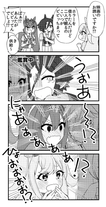 [ウオスカ再掲]恐怖の鑑賞会
#ウマ娘 