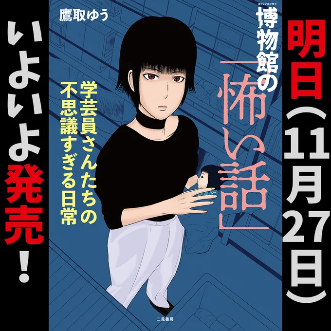 11月27日(月)発売!
『博物館の「怖い話」 学芸員さんたちの不思議すぎる日常』
https://t.co/qGZ1CLuXdT

いよいよ明日、発売となります。
ぜひお手にとっていただけたら嬉しいです。

#博物館 #学芸員 #怖い話 #怪談 #漫画 #二見書房 