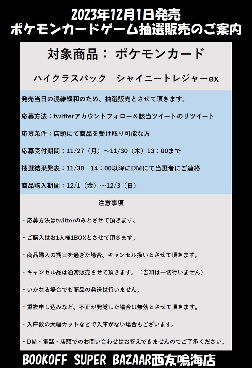 bookoff_narumi's tweet photo. #BSB西友鳴海店ポケモンカードゲーム販売情報
12/1発売　　#シャイニートレジャーex
twitterでの抽選販売となります。
応募条件：店頭にて商品を受け取り可能な方　　
応募方法：twitterアカウントフォロー＆このツイートのリツイート
詳細・問い合わせに関する内容は、��像をご覧ください。 https://t.co/TBAPYvCeHU