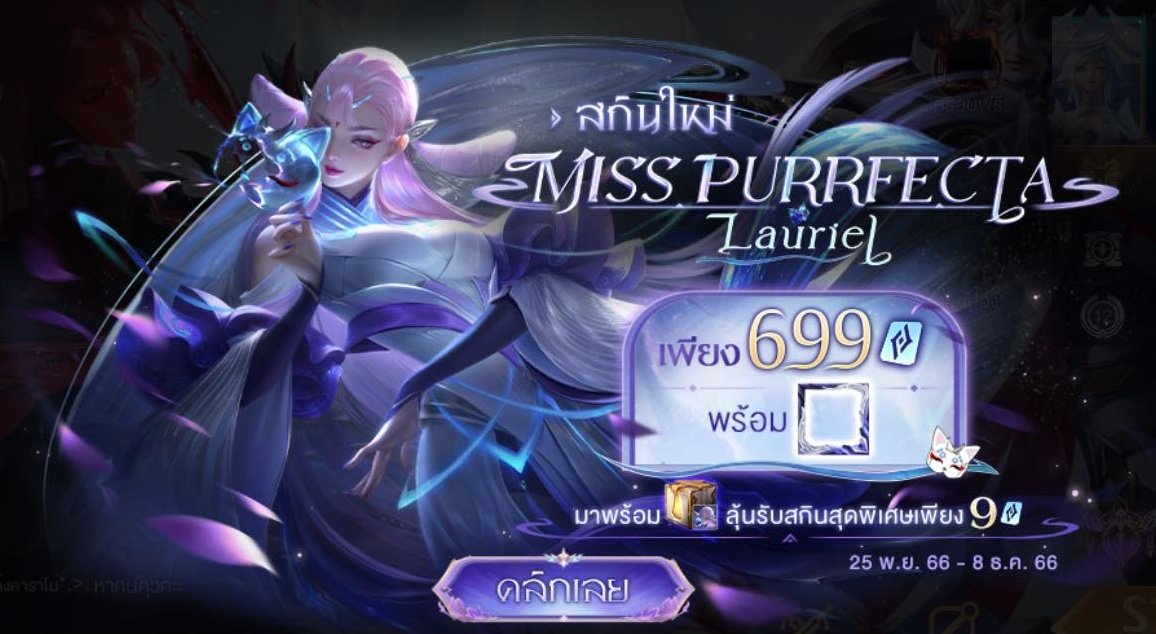 ensh1ryu_2's tweet photo. 🧜‍♀️ 𓈒สกินใหม่ Lauriel Miss Purrfecta 𓈒 🧜‍♀️
⟨ ระยะเวลา 25พ.ย-8ธ.ค 66 ⟩

ㄼ⠀̥݁ แพ็กแนะนำ ♡ ִ𓈒݁   ̫ ｡ᐡ

𓈒695 cp 544฿
𓈒704 cp 550฿

 ᰍִu𝕤e oρen 𝕚ძ 𓈒⑅̵ ხαnk ╸wα𝕝𝕝etיִ
◌ׅ ძm ♡r𓈒 l𝕚neּ @𓈒772jseei⠀݂̊🪷ིྀ
#เติมเกมrov #rov https://t.co/3B2Yot2N3T