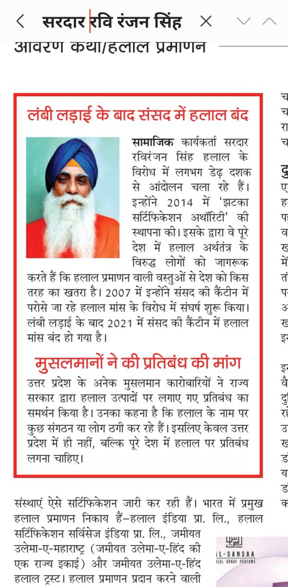 सतत जमीनी कार्य और संघर्ष
 हलालसर्टिफिकेशन की संदर्भमें  निर्भीक आवाज बुलंद करने वाले सरदार रवि रंजन सिंह  ने अपनासंपूर्ण जीवन हलाल सर्टिफिकेशन को समूल खत्म करने मेंलगा दिया इसीलिए इन्हें  प्रतिष्ठित मंचों से @Ravisinghjhatk #Father_Of_Jhatka_Revolution और "#हलाल_का_कल " कहते है