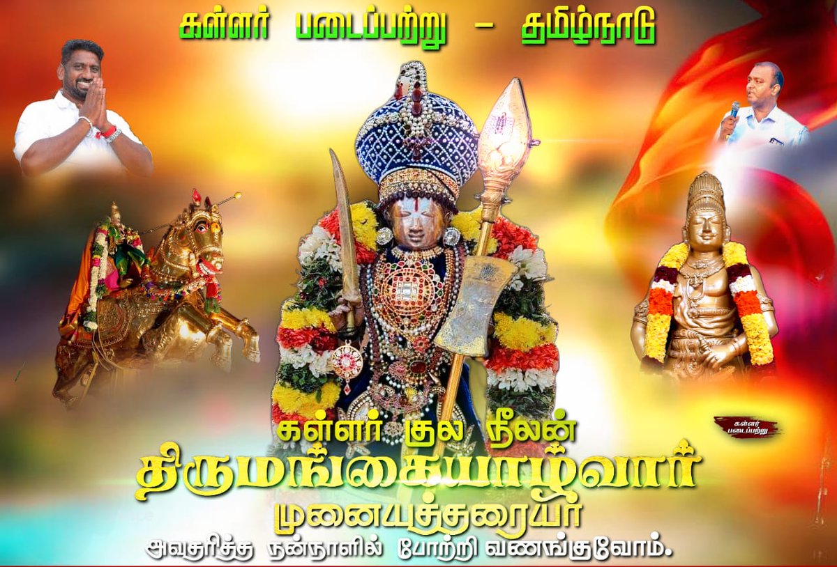 KPPITWing's tweet photo. சோழ தேசம் திருவாலி நாட்டில் 
வைணவ மதத்தை பின்பற்றிய.       கள்ளர் குல  மன்னர் நீலன் திருமங்கையாழ்வார் முனையதிரியர் அவதரித்த இன்னாளில் போற்றி வணங்குவோம்🙏

கள்ளர் படைப்பற்று - தமிழ்நாடு

#கள்ளர் நாயகன்
#திருமங்கையாழ்வார் https://t.co/jQYfpHbKXY