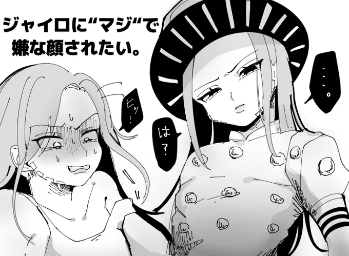 ジャイロにガチ引きをされたいのだな、、、、、 