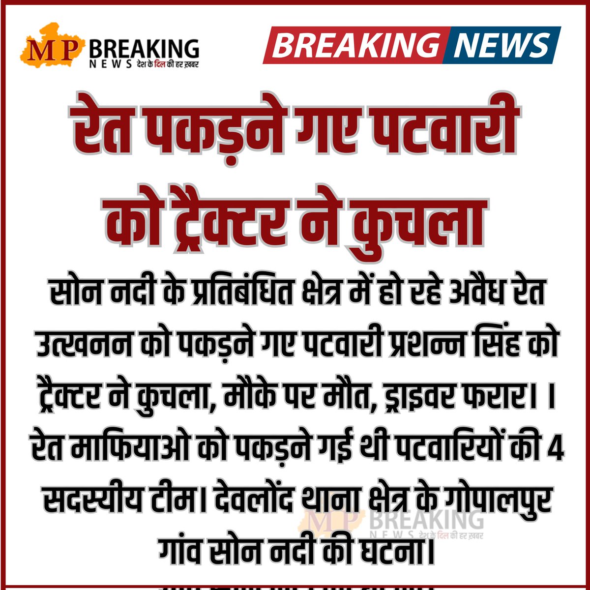 प्रदेश में पटवारियो के पास न तो शस्त्र रखने का कोई नियम है ना ही कोई लाइसेंस दे रहे हैं आखिर पटवारी अपनी सुरक्षा किस तरह करें सीमांकन हो मौका जांच हो बटवारा हो चुनाव हो प्रोटोकॉल ड्यूटी हो निर्वाचन कार्य हो और भी विभिन्न कार्य हैं 24 घंटे ड्यूटी के बदले मौत <a href="/ChouhanShivraj/">Shivraj Singh Chouhan</a> <a href="/ANI/">ANI</a>