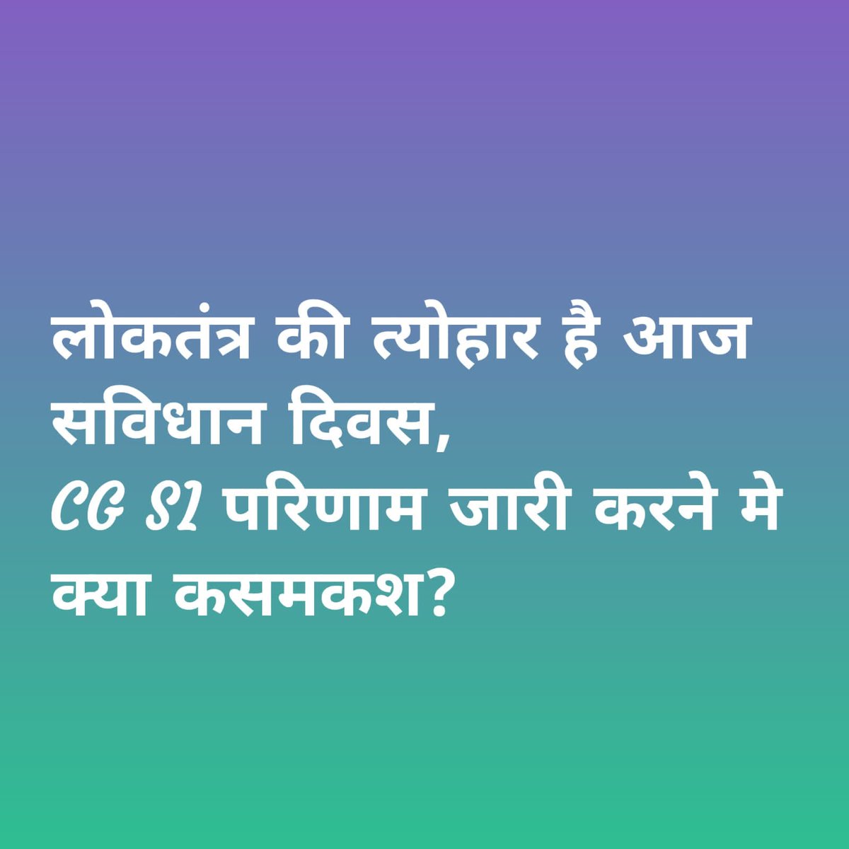 GautamMara50728's tweet photo. 24.“संवैधानिक अधिकारों का सम्मान करें, सही और न्यायसंगत परिणामों की मांग। #cgsi_result_permission https://t.co/9La96n9zrL