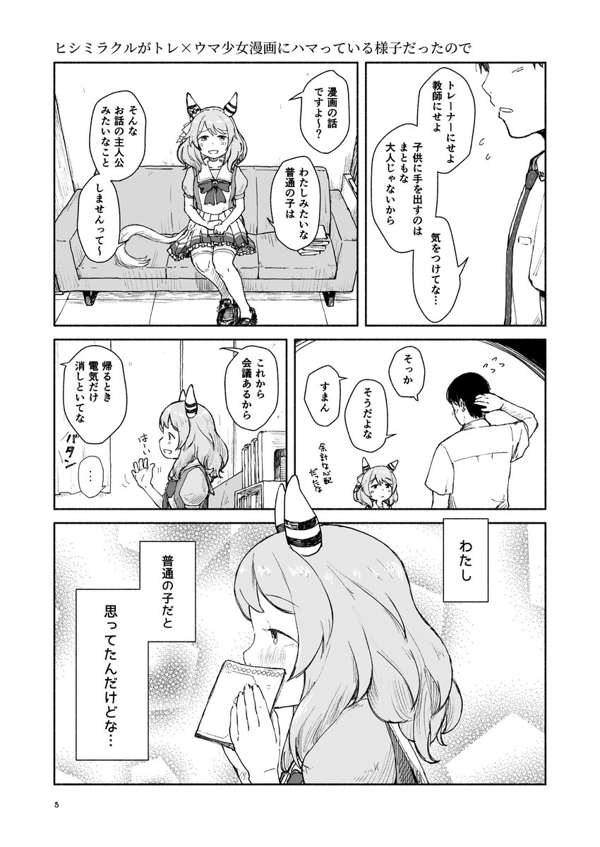 C103の1日目東ヲ26b、Childhood's Endにてヒシミラクル多めオールキャラ1p漫画まとめ+書き下ろし+怪文書本頒布します! サンプル1/6