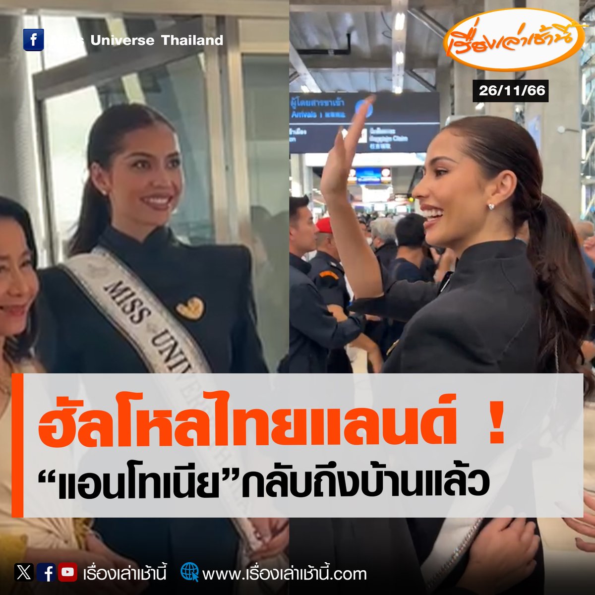 “แอนโทเนีย โพซิ้ว” รองอันดับ 1 Miss Universe 2023 เดินทางถึงสนามบินสุวรรณภูมิแล้ว โดยมีแฟนคลับ และเหล่าคนดังต่างมารอรับกันคึกคักแน่นสนามบิน ทั้งแอนชิลี, ลูกเกด เมทินี รวมทั้ง คุณหญิงสุดารัตน์ 

ซึ่งแอนมีกำหนดการจะเดินทางออกจากสนามบิน มุ่งหน้าสู่  “ท้องฟ้าจำลอง” เวลา 16.30 น.