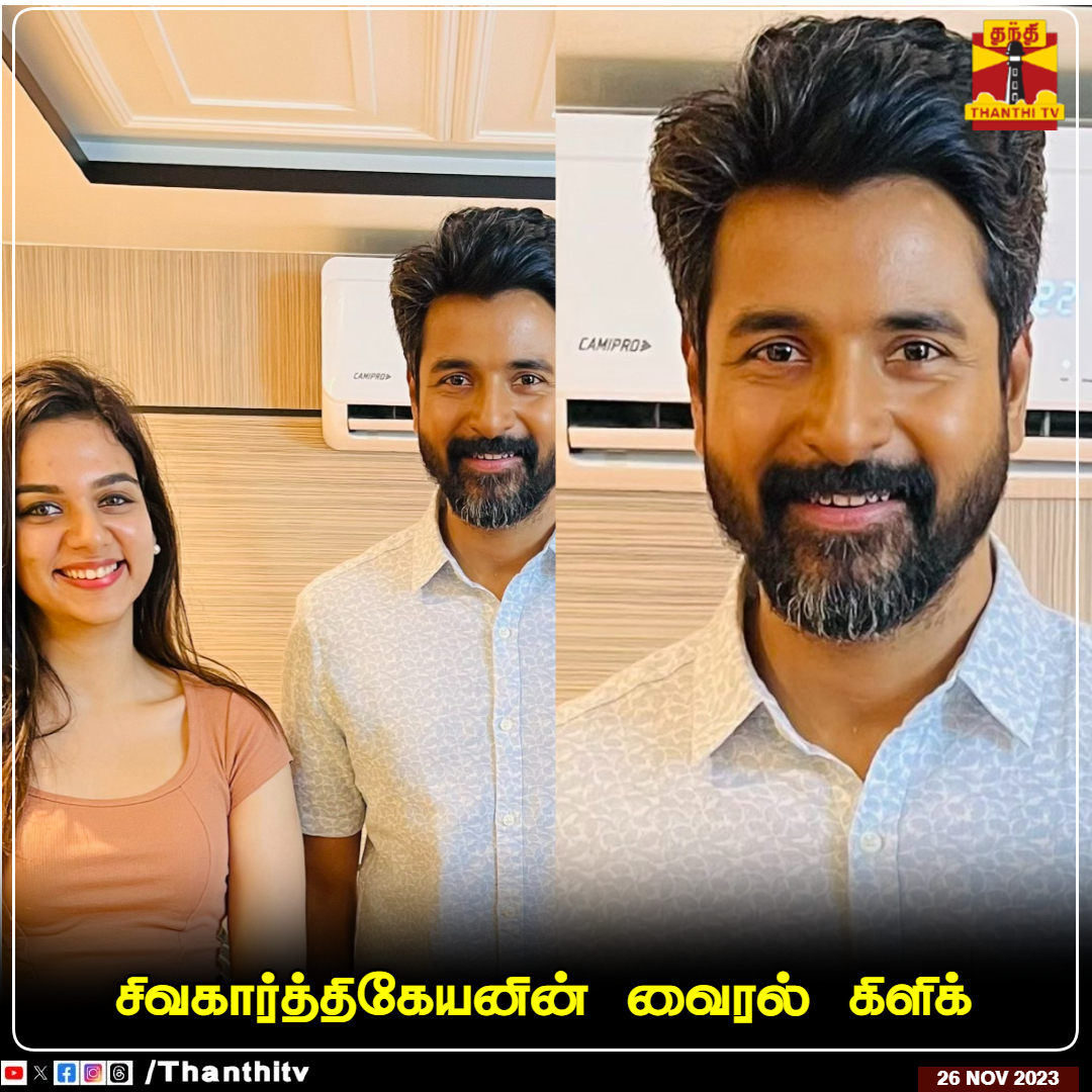 ThanthiTV's tweet photo. சிவகார்த்திகேயனின் வைரல் கிளிக்..!

#Tamilcinema #Sivakarthikeyan #ThanthiTV https://t.co/SQnjvh9Hq0