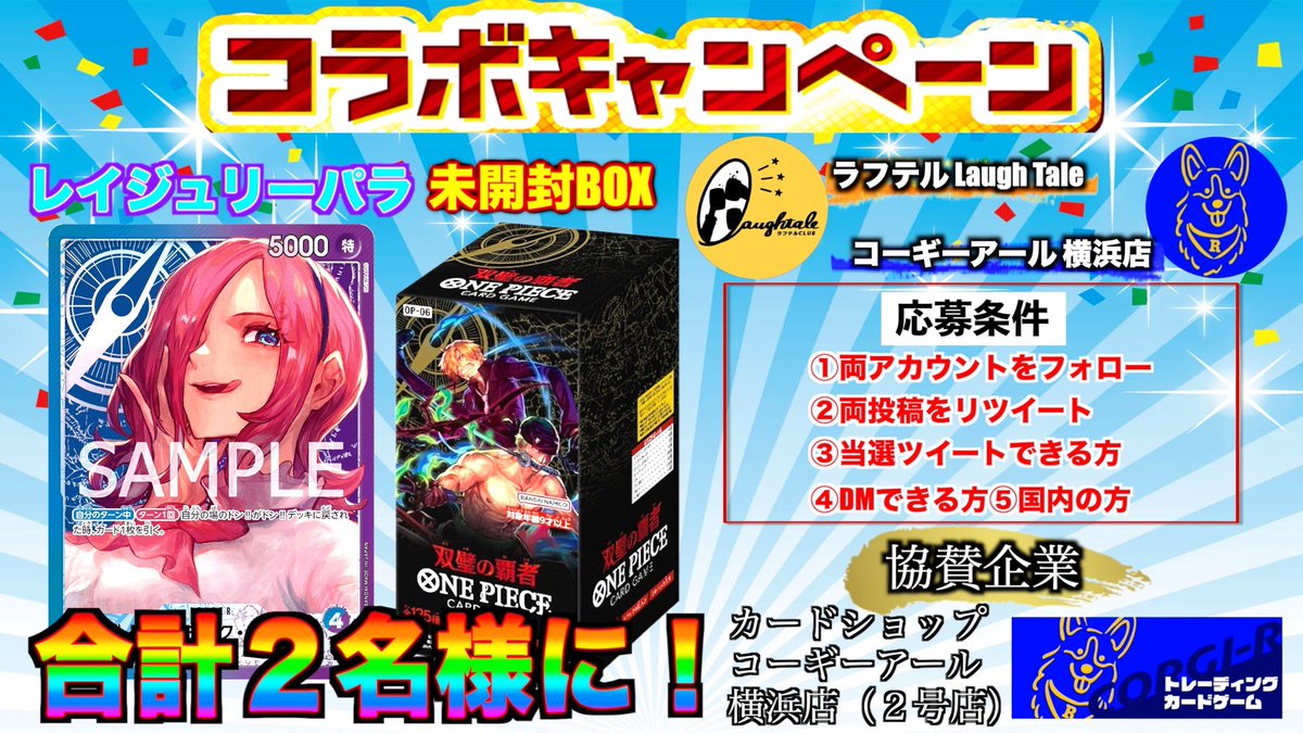 laughtale816's tweet photo. 🎉コラボ企画🎉

TCG『コーギーアール横浜店』
@onepoke_shop 様とコラボ🍻

🎁『双璧の覇者』1名様✨
🎁『レイジュ』リーパラ1名様✨

🎯参加条件🎯
✅両者フォロー
✅両者固定ツイをリポスト
✅期限は12月2日20:00まで
✅1000リポストで🎁企画継続🎉
　↪︎レイジュミラー対決します🔥
＃双璧の覇者 https://t.co/IxKUrww3Fm