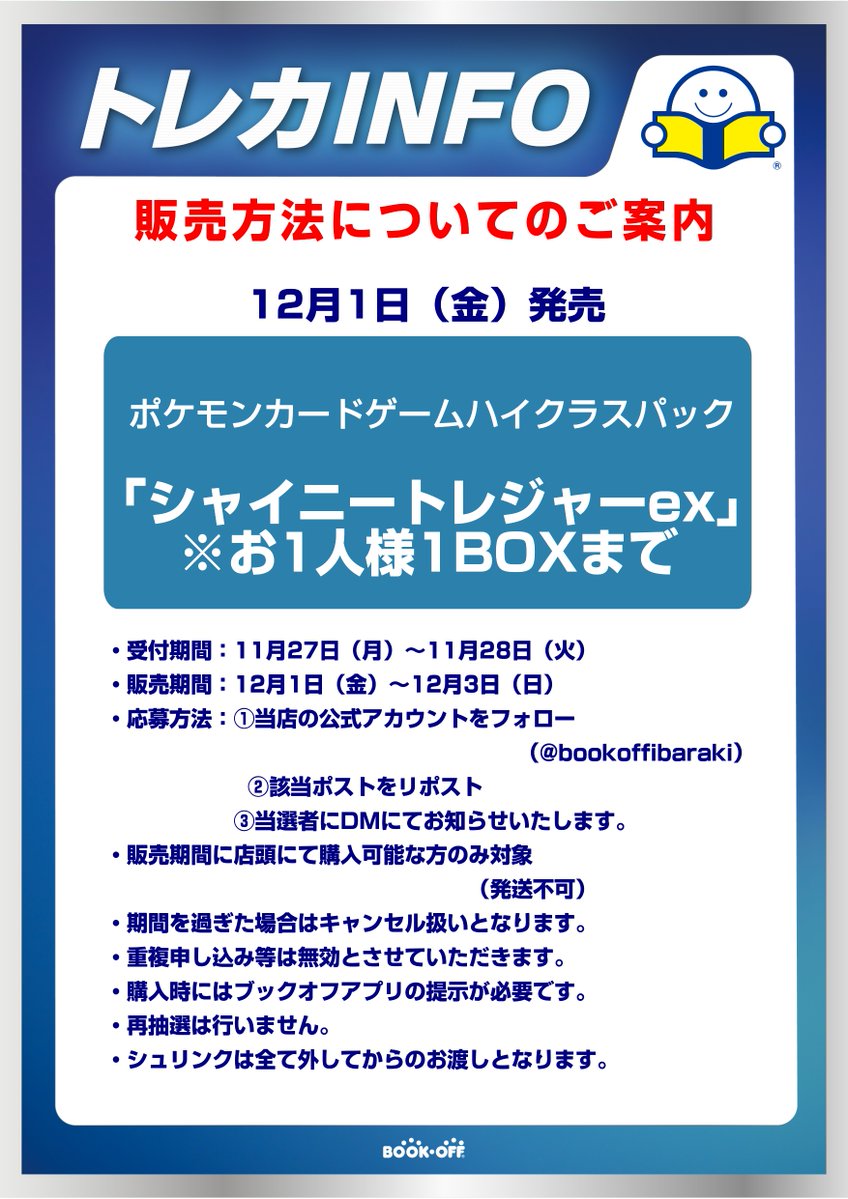 bookoffibaraki's tweet photo. 【抽選販売のお知らせ】

12/1(金)発売のポケモンカードゲーム「シャイニートレジャーex」は、X（Twitter）での事前抽選による販売のみとさせていただきます。

※アプリ会員様限定となります。
※お１人様1BOXまで。
※購入時にX（Twitter）アカウント、当選DM画面の掲示が必要となります。 https://t.co/LhlRobfkqS