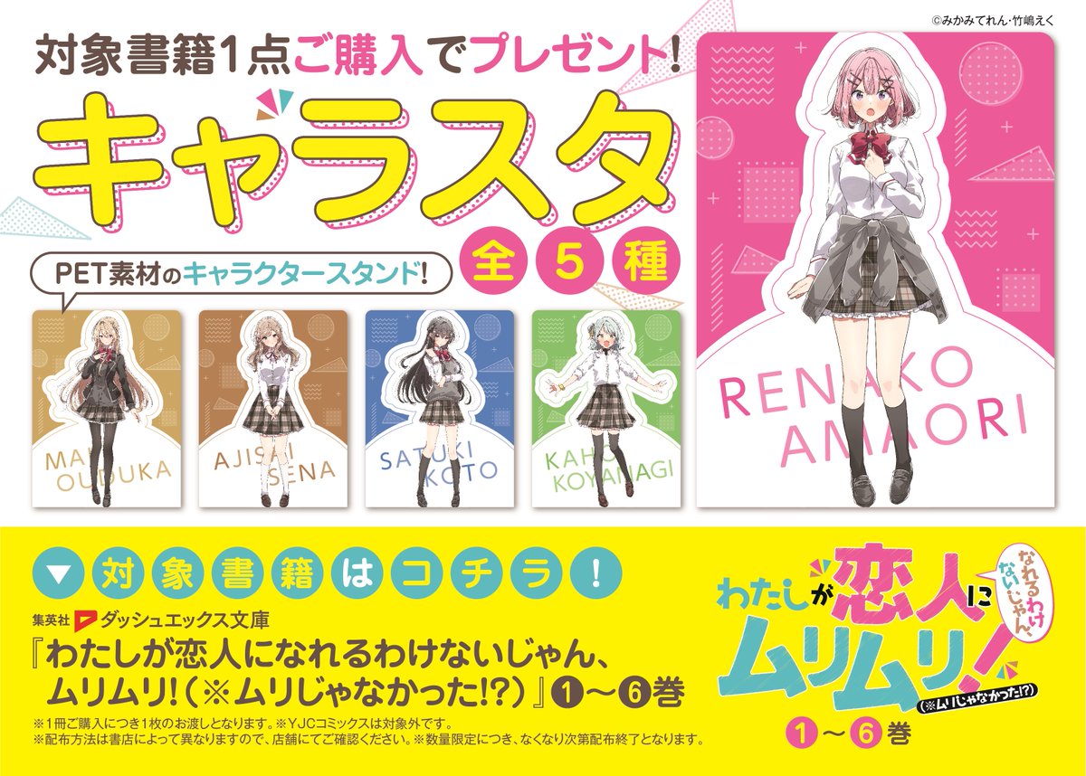 書籍フェア情報】『「わたしが恋人になれるわけないじゃん、ムリムリ