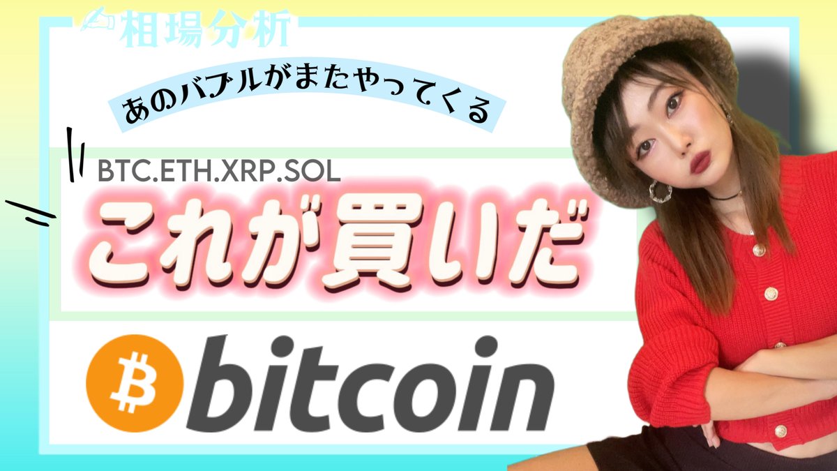 ／
BTC,ETH,XRP,SOLの相場分析👀🔍
＼

寝てるだけでお金が増える⁉️💴
今買うならこれはダメ❗️これはいい❗️👌
意識される価格帯のラインの引き方も伝授🫶✨
バブル相場で必要なのは●●になること⁉️

🔽動画
youtu.be/o3LKXQMlA2s?si…
#投資 #FX #トレード初心者　#テクニカル分析 #ビットコイン