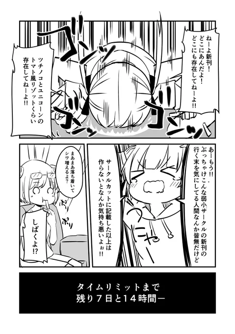 コミティア7日前に詰んだ弱小漫画家の話(1/8)
#漫画が読めるハッシュタグ 
#COMITIA146 