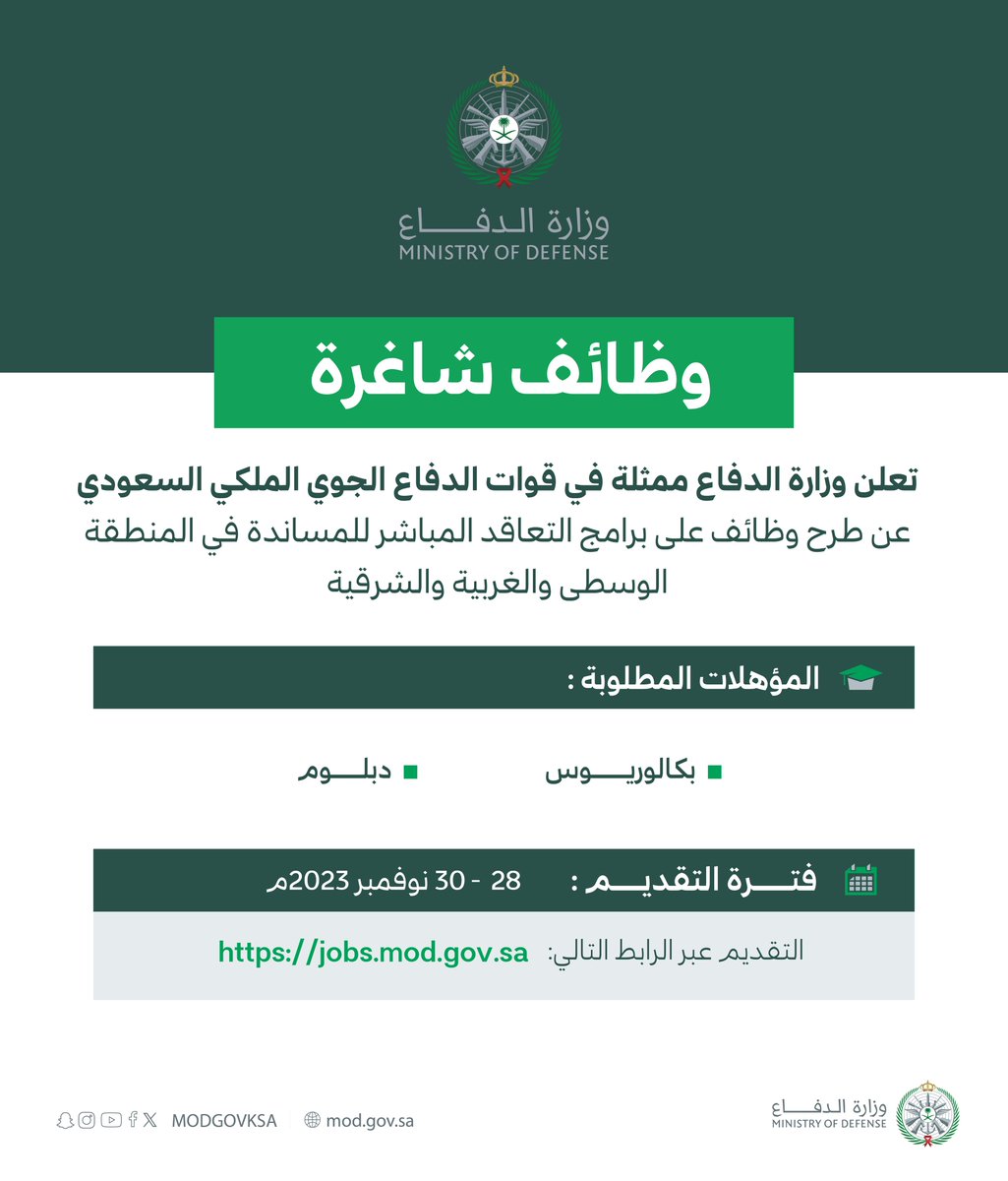 #وزارة_الدفاع ممثلةً في قوات الدفاع الجوي تعلن عن وظائف شاغرة على برامج التعاقد المباشر للمساندة الفنية.

التقديم عبر الرابط:
jobs.mod.gov.sa