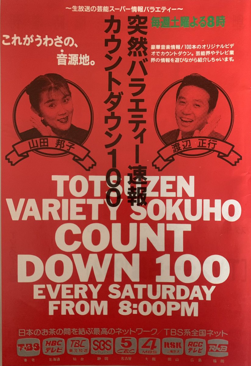 Hopegenki1's tweet photo. 長寿番組『加トケン(KATO&KENテレビバスターズ)』の後番組にTBSが編成したのは、『CDTV』の源流…『突然バラエティー速報COUNT DOWN100』 https://t.co/xsfOtD5zEG