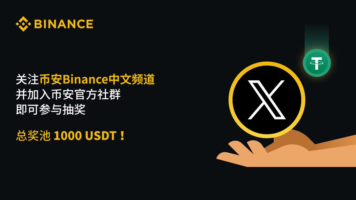 币安华语社区福利又双叒叕来咯📢，1000 #USDT 空投等你来瓜分！

💛关注 <a href="/binancezh/">币安Binance华语</a> 
❤️加入币安官方社群

📅11.27 18:00至12.15 18:00(UTC+8)
点击完成任务🔗：taskon.xyz/campaign/detai…

#Binance #币安 #Web3 #crypto #币安中文