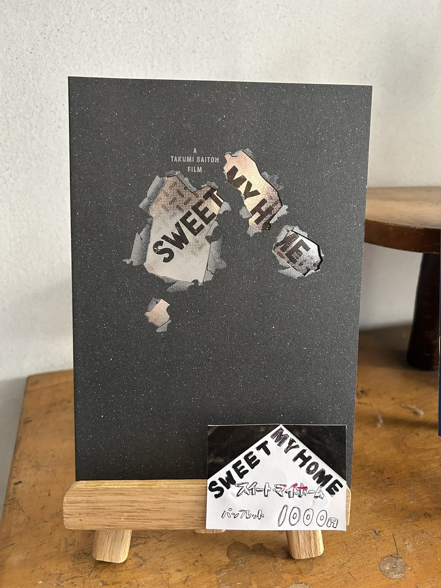 今週の物販案内です。『スイート・マイホーム』パンフレット、装丁がカッコいいですね！

『スイート・マイホーム』パンフレット1,000円