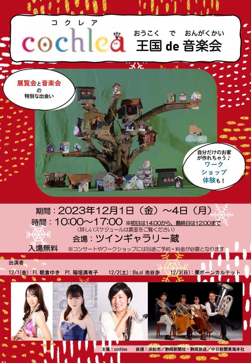 crebonequartet's tweet photo. cochlea（コクレア）王国 de 音楽会
小さな彫刻作品の展覧会と、コンサートのコラボレーションイベントに栗ボーン出演致します！
⭐️わくわくコンサート⭐️
12/3(日)14:00〜15:00
料金:1,000円　※未就学児無料
会場:ギャラリー蔵

ご予約はこちらから☟
https://t.co/FmoXnNmVdU https://t.co/BWnXuzXQ79