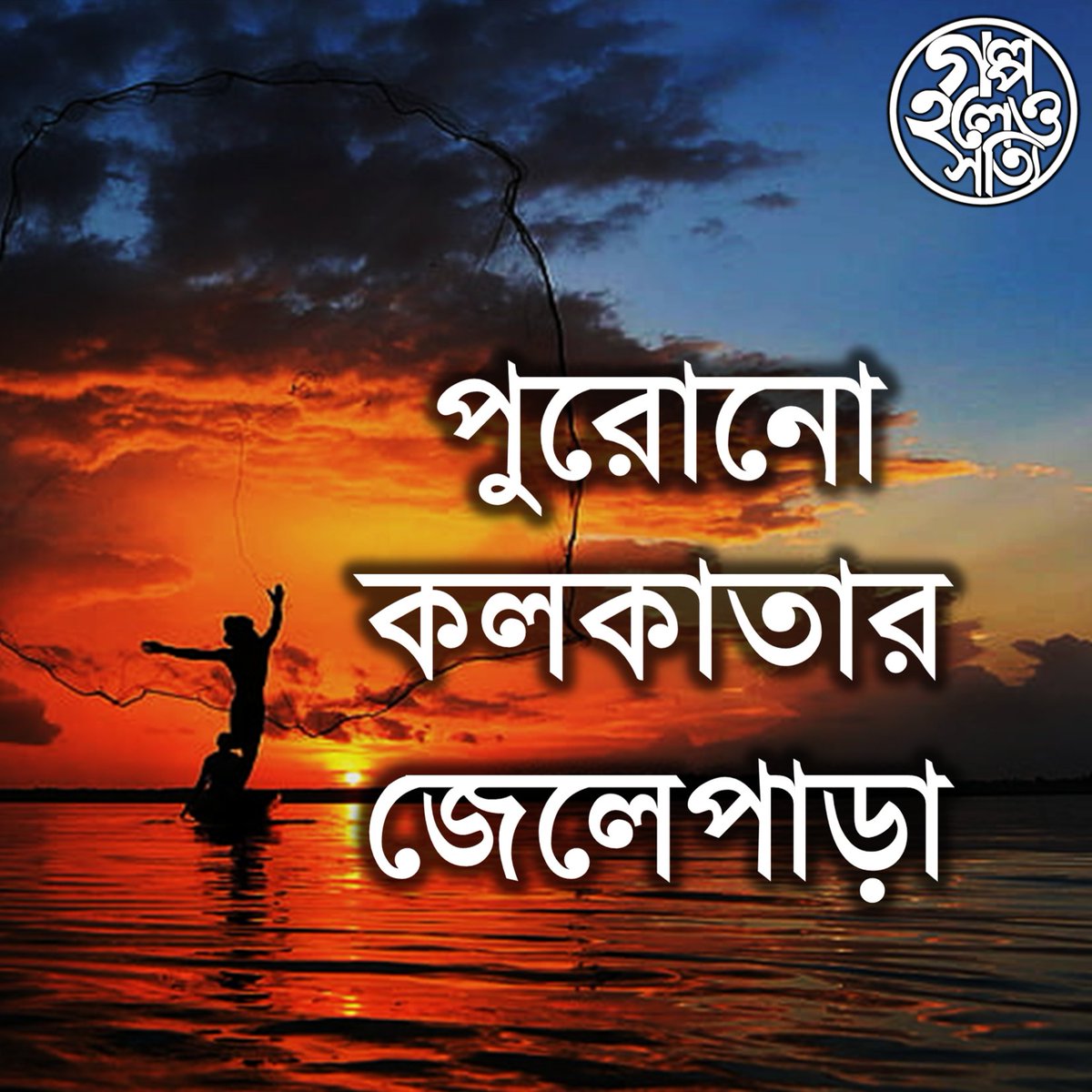 golpoholeosotyi's tweet image. পুরোনো কলকাতায় 'জেলেপাড়া' বলতে কোন অঞ্চলকে বোঝানো হতো? লিংক: youtu.be/HBa8dshil4o

#golpoholeosotyi #bowbazar #kolkatahistory #kolkata #calcutta