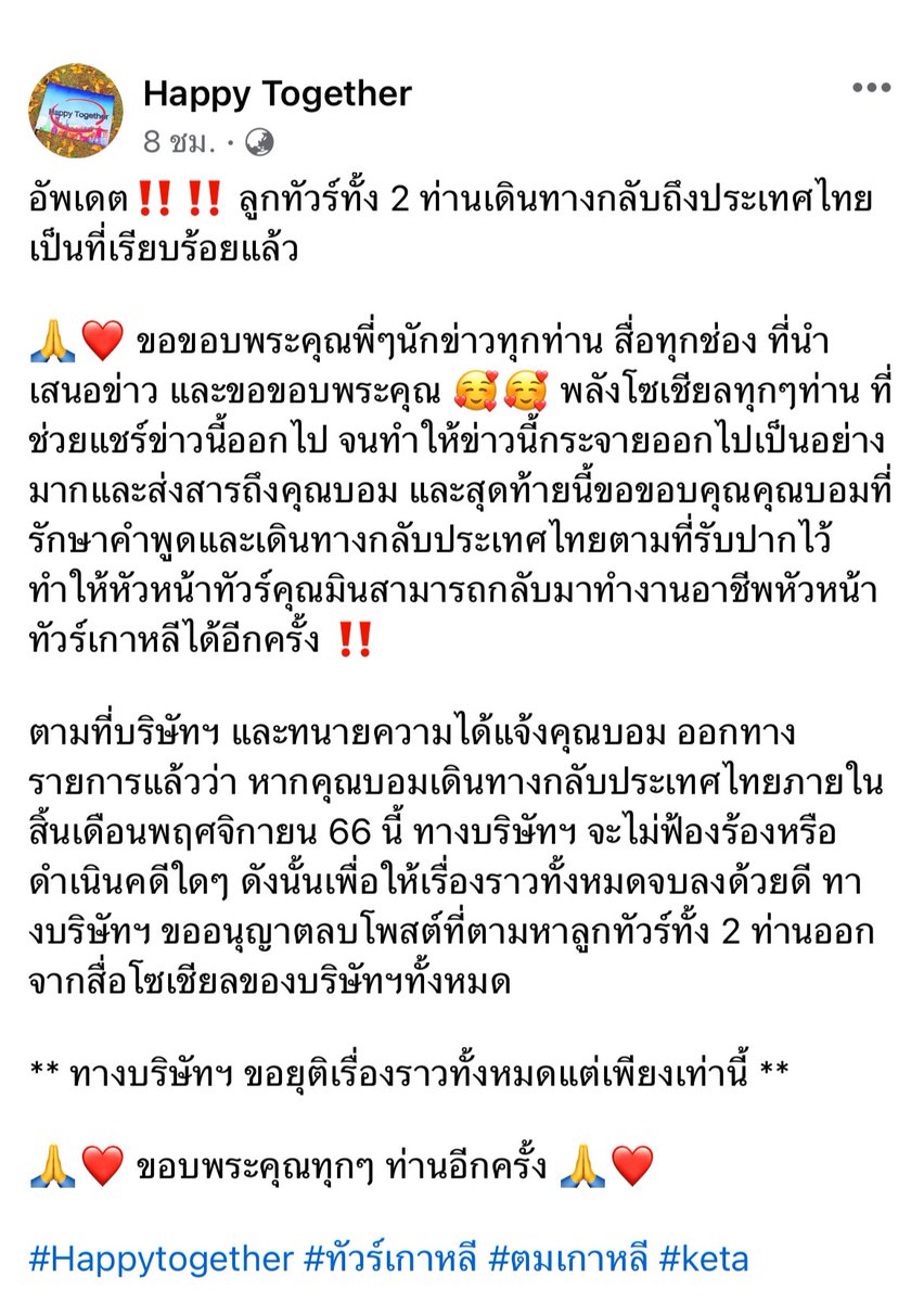 สรุปเคสที่ตามหาลูกทัวร์หาย แยกออกจากกลุ่มเค้ากลับไทยแล้ว พลังโซเชียลของแท้ ดีใจแทนหัวหน้าทัวร์เค้าได้ทำงานต่อ