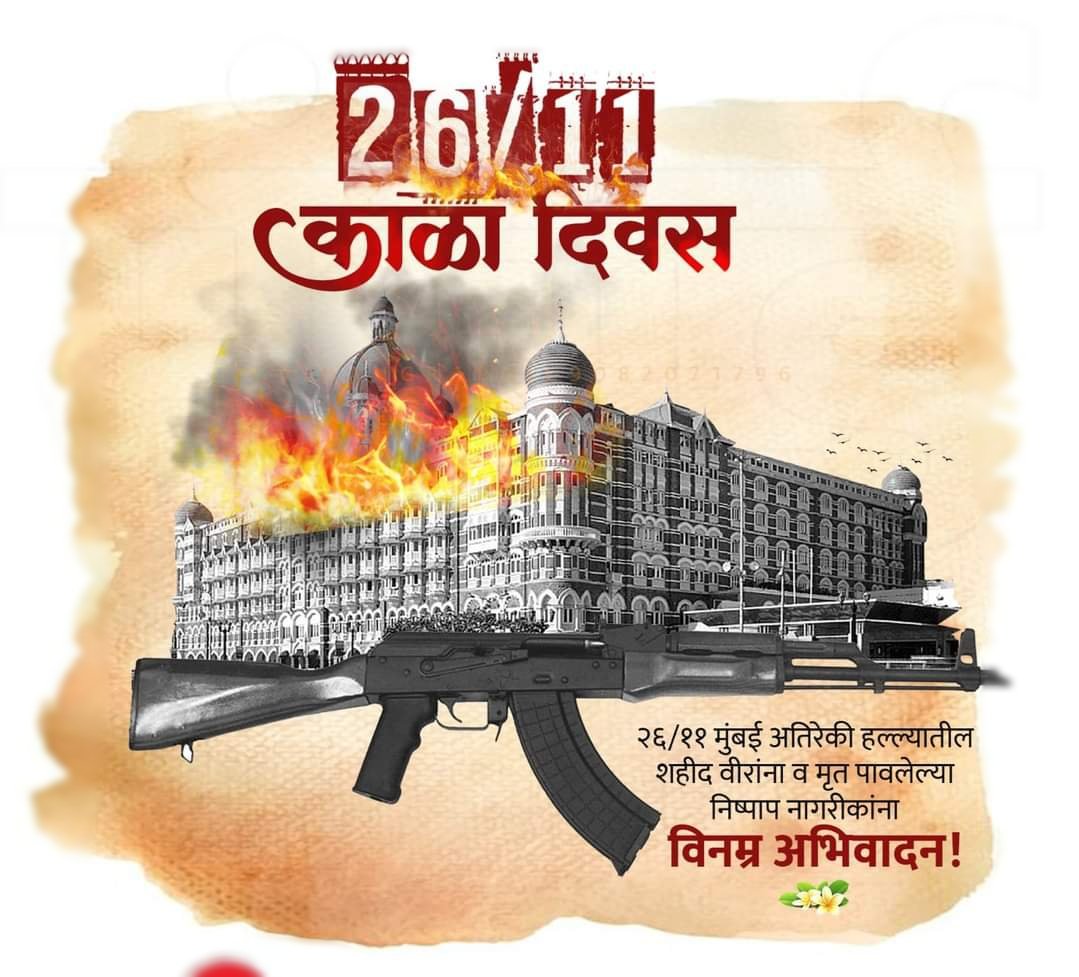 Pradeepsonawne's tweet photo. 26/11 रोजी मुंबई दहशतवादी हल्ल्यात शहीद झालेल्या वीरपुत्रांना भावपूर्ण श्रद्धांजली..💐 https://t.co/wEr3e7JWMU