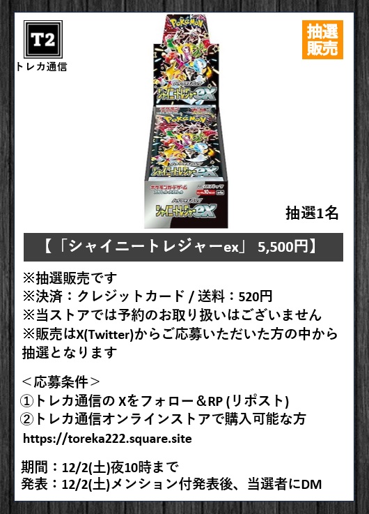 toreka222's tweet photo. ■□━━━━━━━━━━━━━━━━
ポケカ抽選販売 応募受付
✨『シャイニートレジャーex』1箱✨
━━━━━━━━━━━━━━━━□■

＜応募条件＞　
①フォロー＆リポスト
②トレカ通信オンラインストアで購入可能な方

期間：12/2(土) 夜10時まで

※プレゼント企画ではございません https://t.co/nZhmpUMEf1