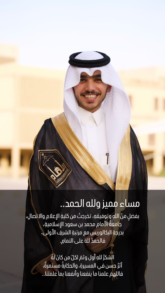 Abdullah_Rafidi's tweet photo. مساء مميز ولله الحمد..🌺

بفضلٍ منْ اللهِ وتوفيقهِ، تخرجتْ من كليةِ الإعلامِ والاتصالِ، جامعةُ الأمامِ محمد بن سعود الإسلاميةِ، بدرجةِ البكالوريس مع مرتبةِ الشرفِ الأولى، فالحمدُ لله على التمامِ. https://t.co/H5fONc9Csi