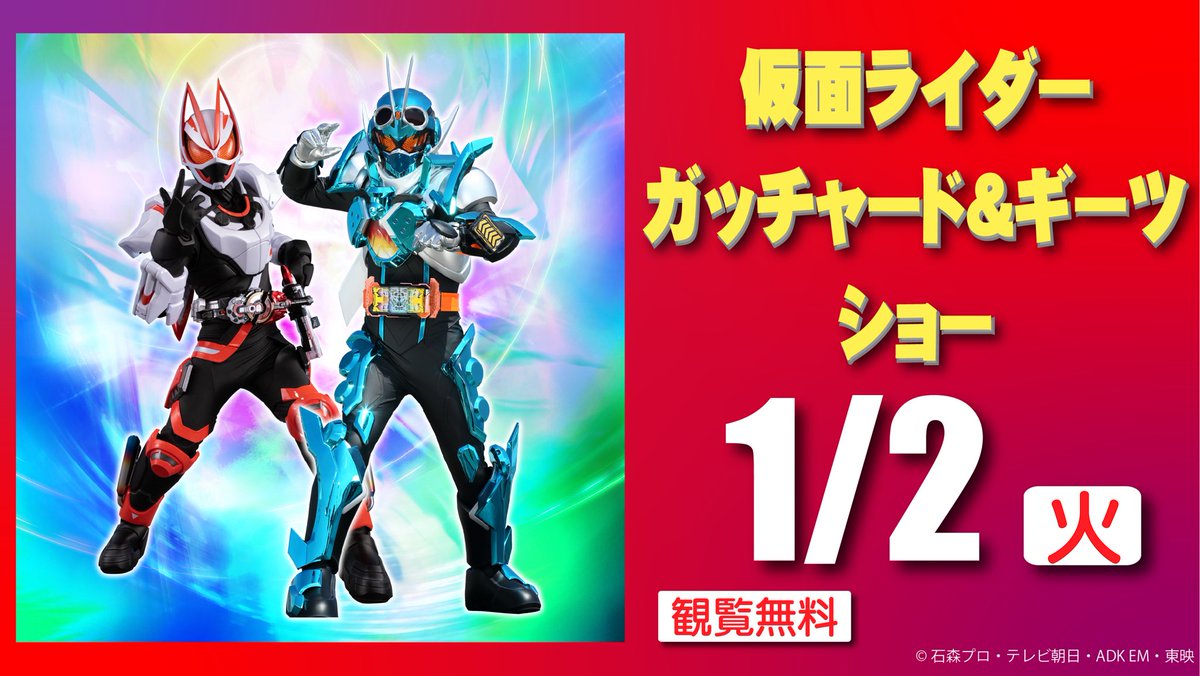 情報解禁】 2024年1月2日(火) 『仮面ライダーガッチャード&ギーツ