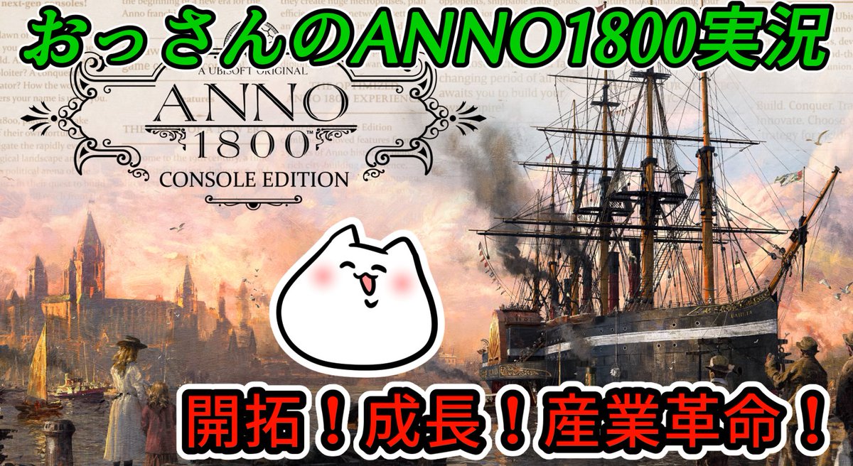 おっさんのANNO1800実況始まるよ!遊びにおいで!
https://t.co/JC0BRcAT4w 
