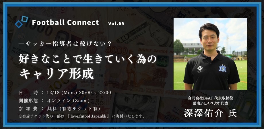 FiC_Official_'s tweet photo. 【 お知らせ 】
第65回 #FootballConnect の開催が決定しました。
指導者、コンサル、スポーツビジネスと多岐に渡り活躍してきた #深澤佑介 氏をお招きして開催します。
様々な世界を見てきた深澤氏と、指導者の『キャリアの課題』を紐解いていきます。
▼詳細はこちらから
https://t.co/efgs1l0Kz7 https://t.co/r2Y2OIcGiz