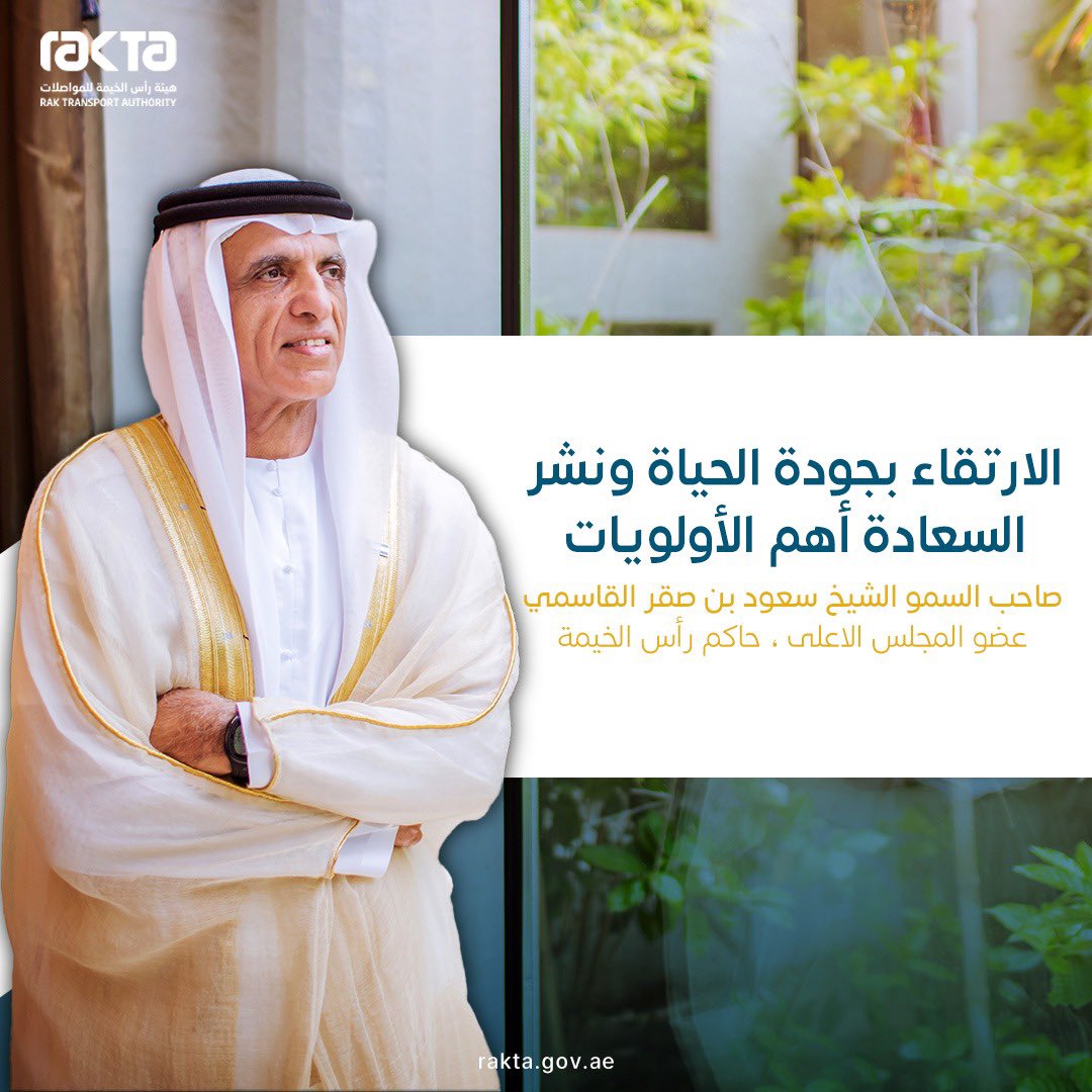 RakTransport's tweet photo. الارتقاء بجودة الحياة ونشر
السعادة أهم الأولويات
صاحب السمو الشيخ سعود بن صقر القاسمي
عضو المجلس الاعلى ، حاكم رأس الخيمة

#هيئة_رأس_الخيمة_للمواصلات 
#RAKTA https://t.co/j7GA13BYca