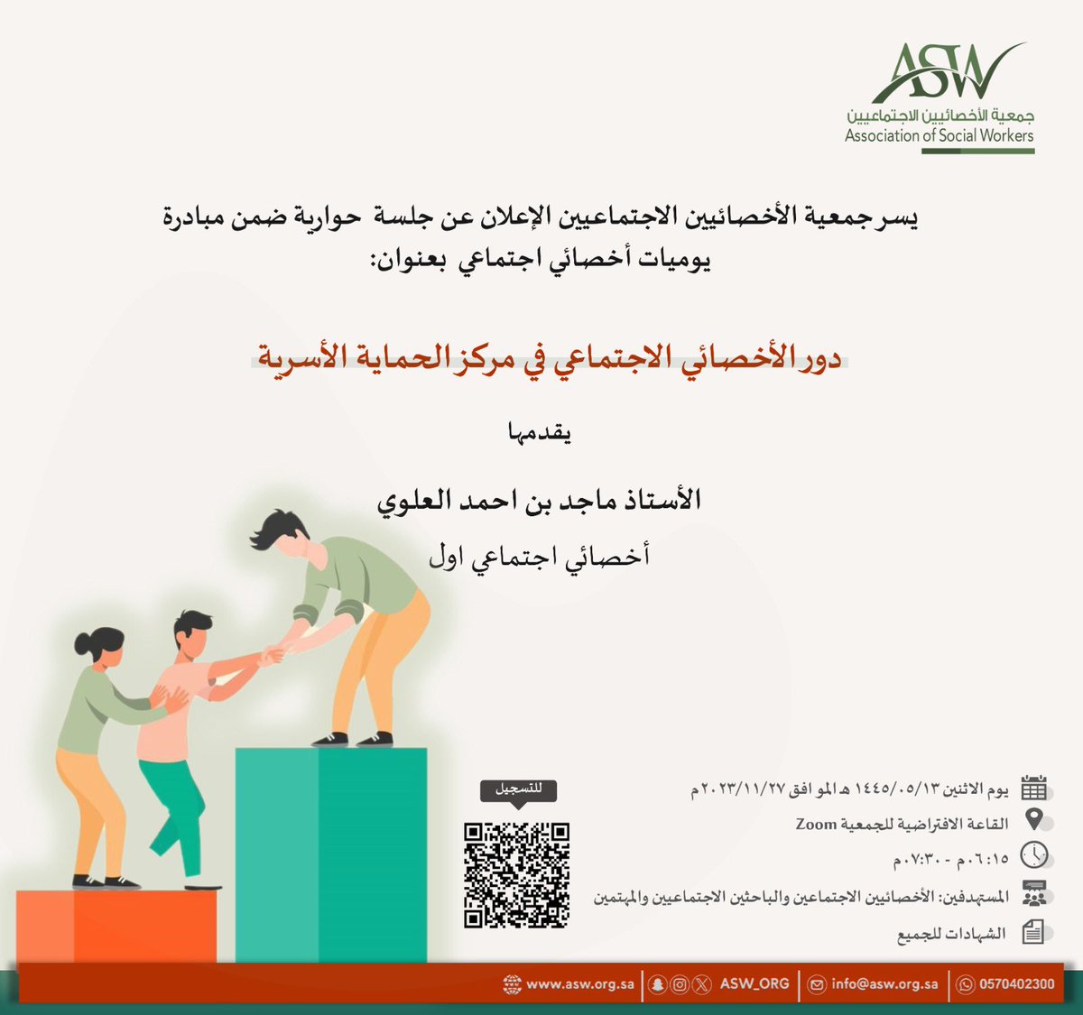 إعلان🌱

تعلن جمعية الأخصائيين الاجتماعيين ضمن مبادرة يوميات أخصائي اجتماعي عن الجلسة الحوارية بعنوان "دور الأخصائي الاجتماعي في مركز الحماية الأسرية"

يقدمها الأستاذ ماجد بن احمد العلوي 
أخصائي اجتماعي اول <a href="/hot_magz1402/">أخصائي إجتماعي اول .. مرشد اسري تصريح رقم</a> 

للتسجيل : us06web.zoom.us/webinar/regist…